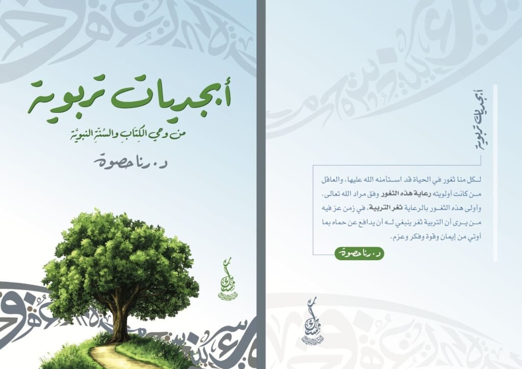 أبجديات تربوية