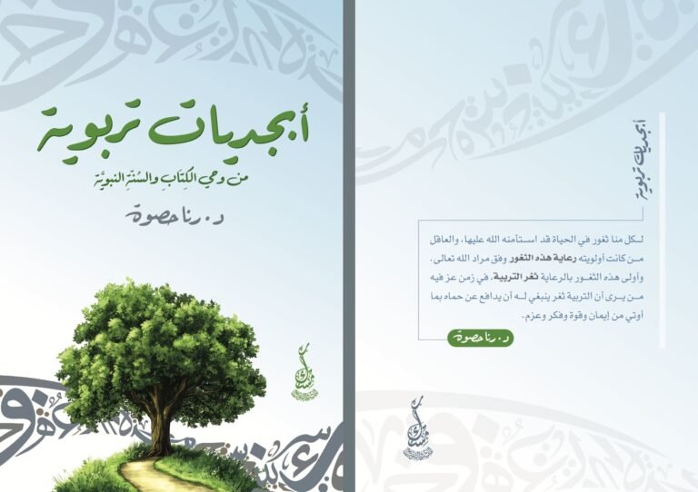 أبجديات تربوية