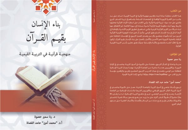 بناء الإنسان بقيم القرآن
