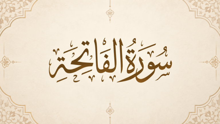 الفاتحة… وبناء أسس المعرفة..