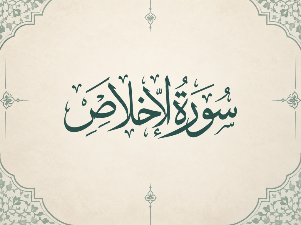 تأملات تربوية في سورة الإخلاص: كيف تبني معرفتك بالله وتعيد ضبط قلبك؟