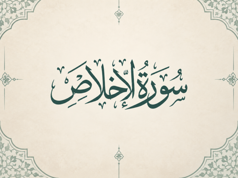 تأملات تربوية في سورة الإخلاص: كيف تبني معرفتك بالله وتعيد ضبط قلبك؟