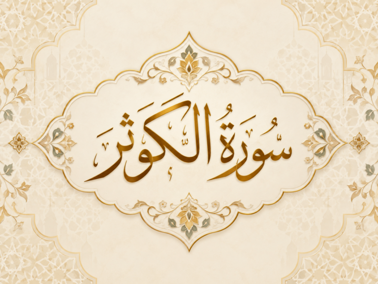 تأملات تربوية في سورة الكوثر: حين يعيد الوحي تعريف الخير